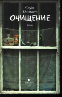 Обложка книги «Очищение»