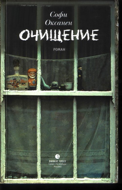 Обложка книги «Очищение»