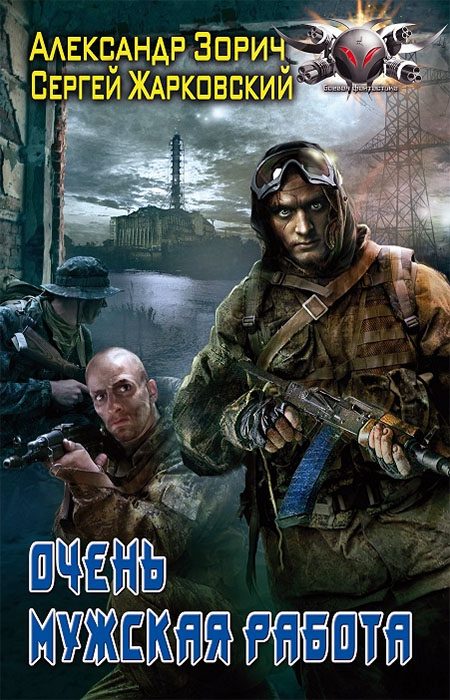 Обложка книги «Очень мужская работа»
