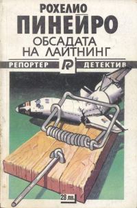 Обложка книги «Обсадата на Лайтнинг»