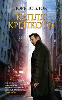 Обложка книги «Капля крепкого»