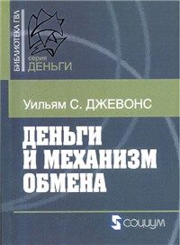 Обложка книги «Деньги и механизм обмена»