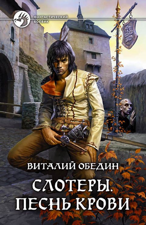 Обложка книги «Слотеры. Песнь крови»