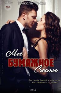 Обложка книги «Мое бумажное счастье (СИ)»