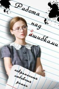 Обложка книги «Работа над ошибками (СИ)»