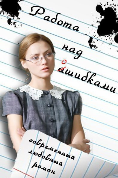 Обложка книги «Работа над ошибками (СИ)»