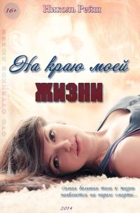 Обложка книги «На краю моей жизни (СИ)»