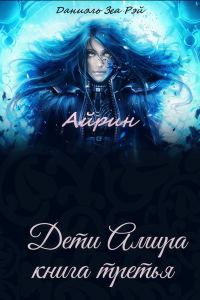 Обложка книги «Айрин»