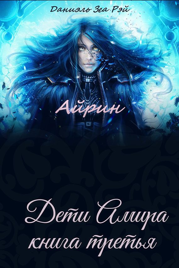 Обложка книги «Айрин»