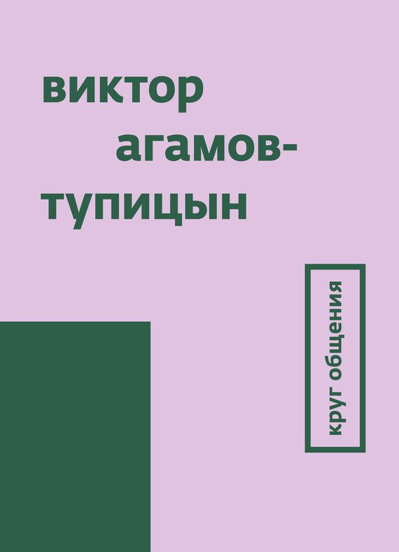 Обложка книги «Круг общения»