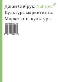 Обложка книги «Nobrow. Культура маркетинга. Маркетинг культуры»