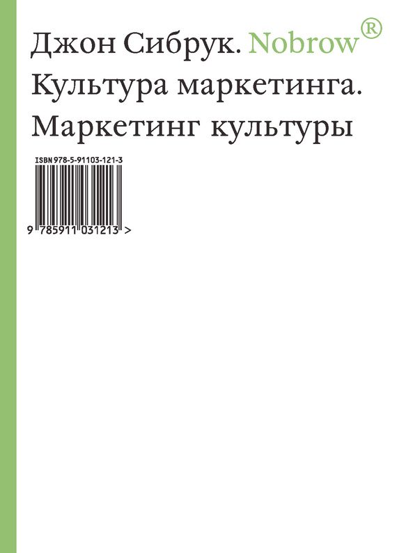 Обложка книги «Nobrow. Культура маркетинга. Маркетинг культуры»