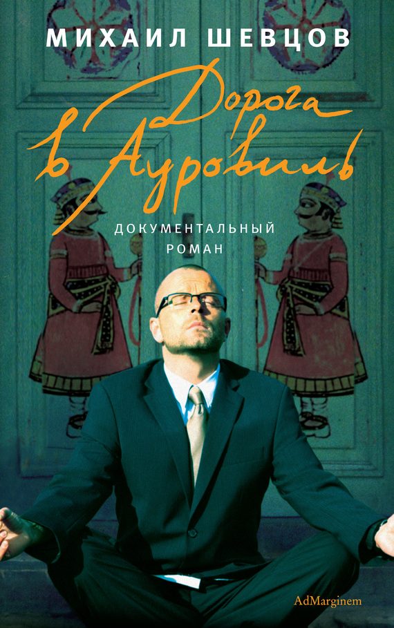 Обложка книги «Дорога в Ауровиль»