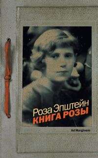 Обложка книги «Книга Розы»