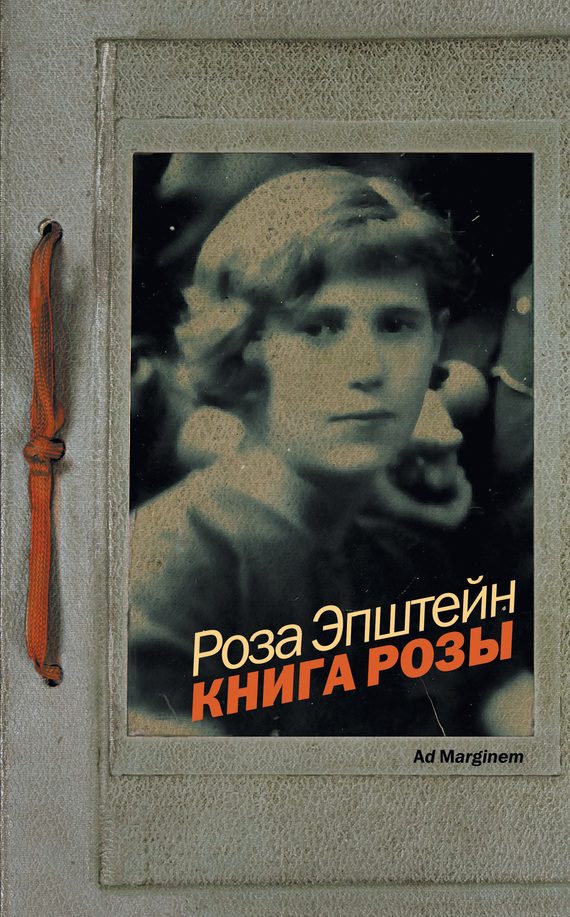 Обложка книги «Книга Розы»
