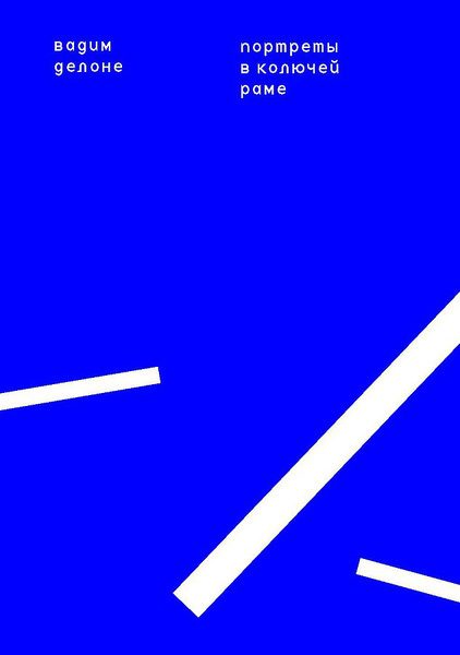 Обложка книги «Портреты в колючей раме»