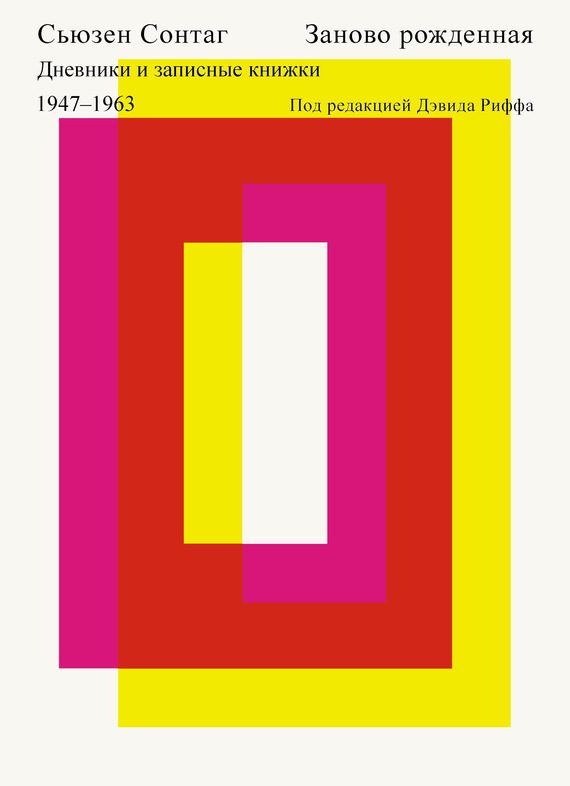 Обложка книги «Заново рожденная. Дневники и записные книжки 1947-1963»