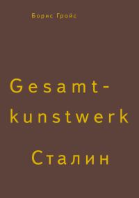 Обложка книги «Gesamtkunstwerk Сталин»