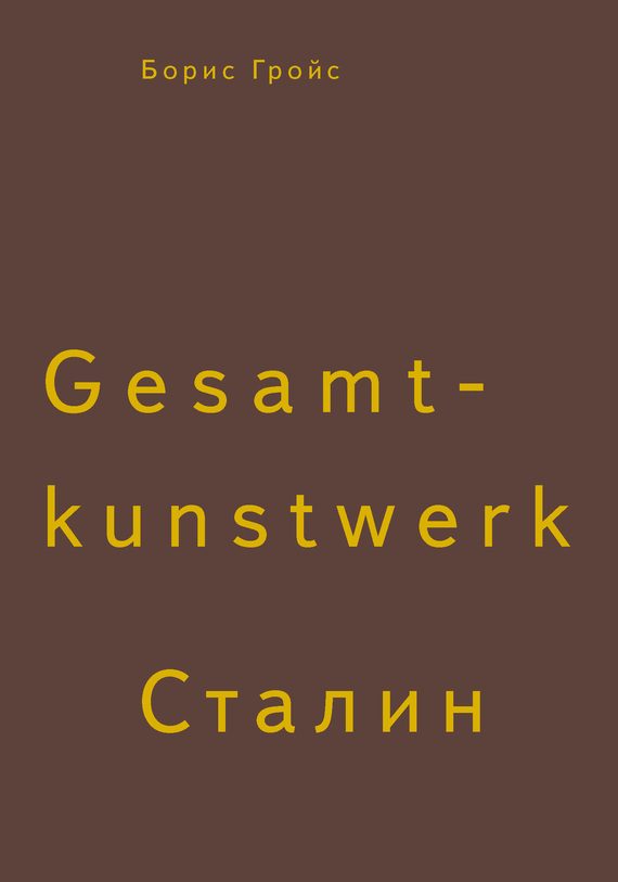 Обложка книги «Gesamtkunstwerk Сталин»