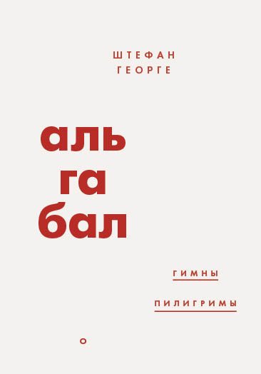 Обложка книги «Альгабал (сборник)»