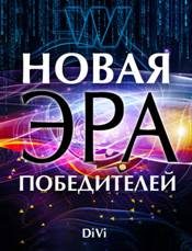 Обложка книги «Новая эра Победителей»
