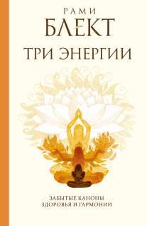 Обложка книги «Три энергии. Забытые каноны здоровья и гармонии»
