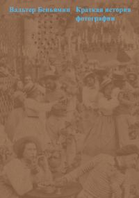 Обложка книги «Краткая история фотографии»