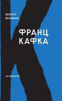 Обложка книги «Франц Кафка»