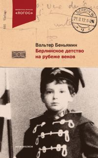 Обложка книги «Берлинское детство на рубеже веков»
