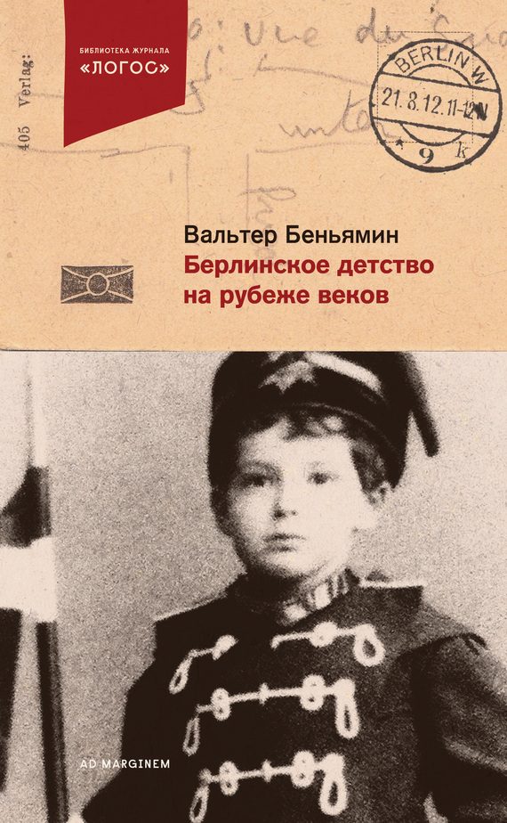 Обложка книги «Берлинское детство на рубеже веков»