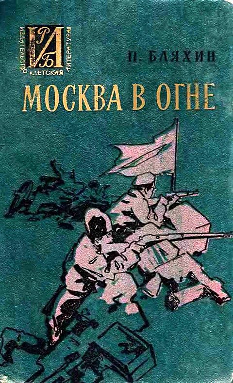Обложка книги «Москва в огне. Повесть о былом»