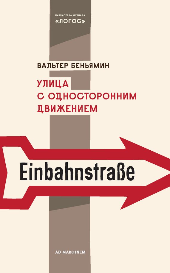 Обложка книги «Улица с односторонним движением»