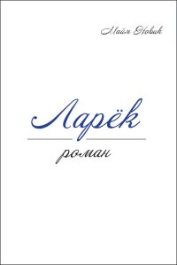 Обложка книги «Ларек»