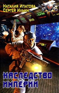 Обложка книги «Наследство Империи»