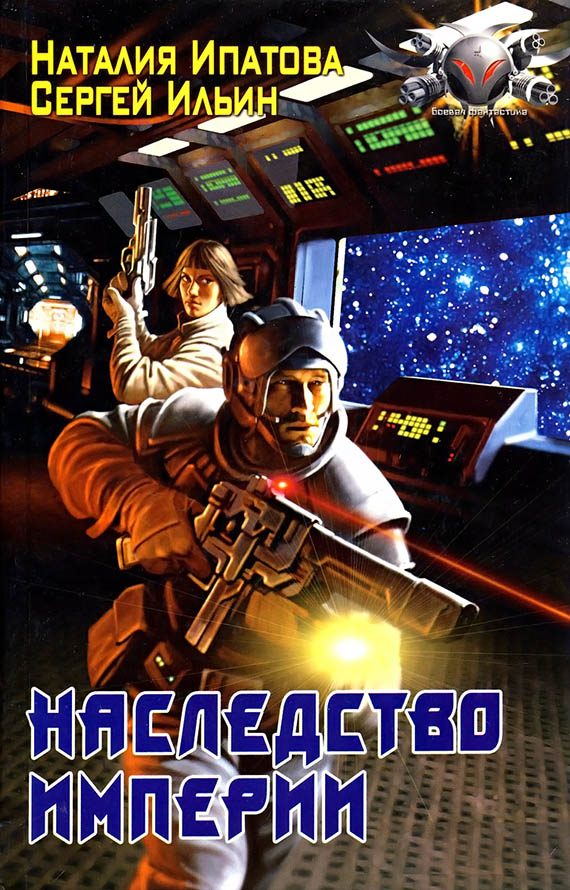 Обложка книги «Наследство Империи»