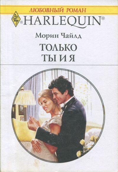 Обложка книги «Только ты и я»