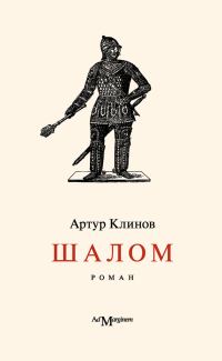 Обложка книги «Шалом»