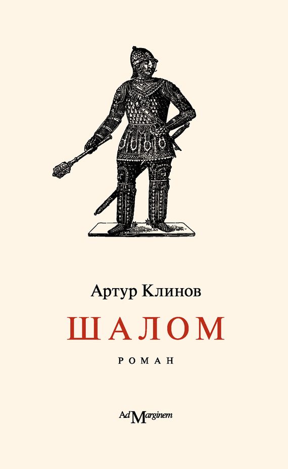 Обложка книги «Шалом»