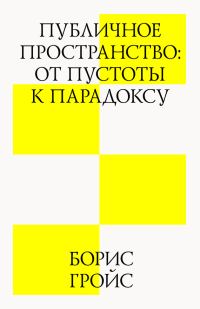 Обложка книги «Публичное пространство: от пустоты к парадоксу»