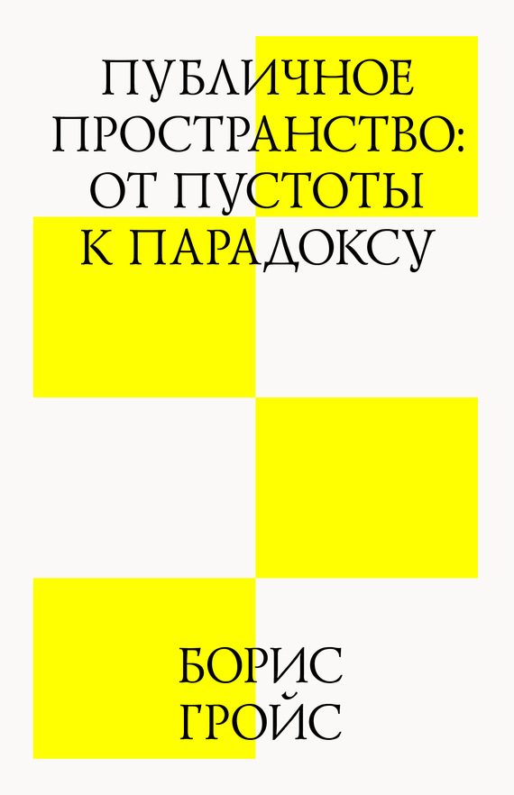 Обложка книги «Публичное пространство: от пустоты к парадоксу»