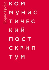 Обложка книги «Коммунистический постскриптум»
