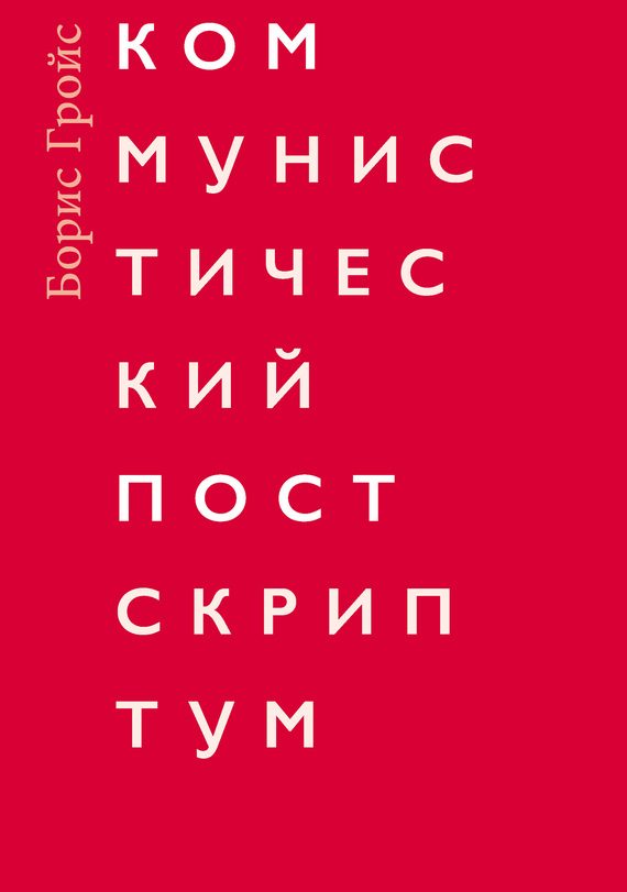 Обложка книги «Коммунистический постскриптум»