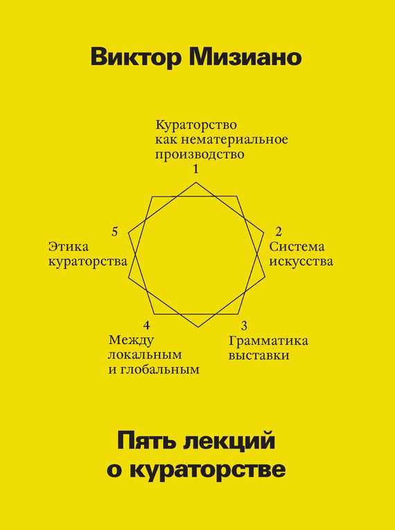 Обложка книги «Пять лекций о кураторстве»