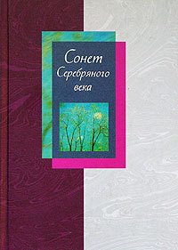 Обложка книги «Сонет Серебряного века. Том 1»