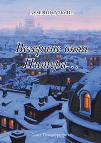 Обложка книги «Вечерние окна Питера…»