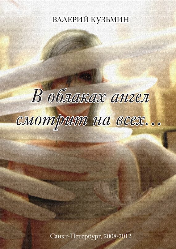 Обложка книги «В облаках ангел смотрит на всех…»