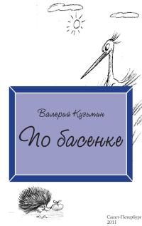Обложка книги «По басенке»