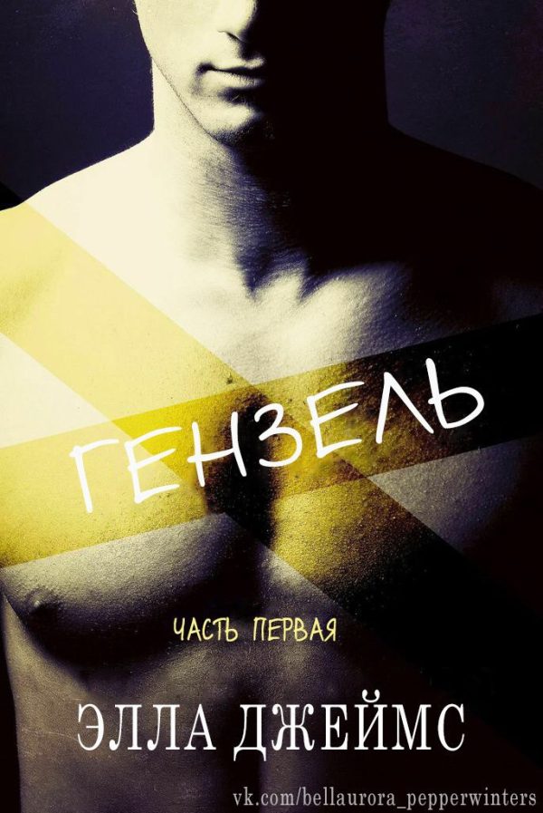 Обложка книги «Гензель»
