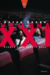 Обложка книги «Уловка XXI. Очерки кино нового века»
