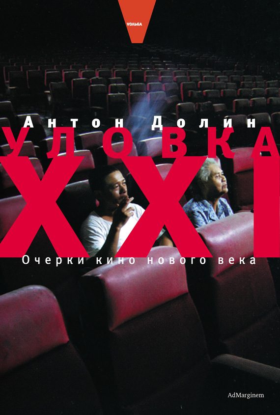 Обложка книги «Уловка XXI. Очерки кино нового века»